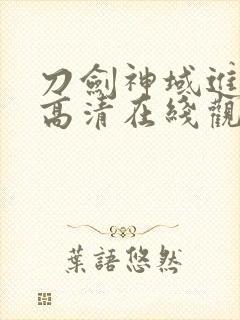 刀剑神域进击篇高清在线观看