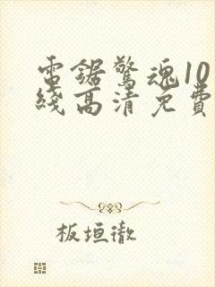 电锯惊魂10在线高清免费观看中文版