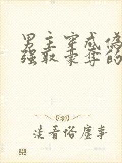 男主穿成伪娘被强取豪夺的文推荐