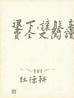 退下,让朕来免费全文阅读下载
