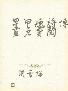 星甲魂将传 漫画免费阅