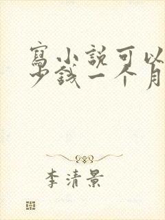 写小说可以赚多少钱一个月