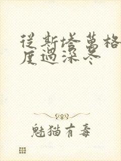 从斯塔万格与你度过深冬封面