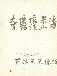 大便像果冻一样有粘液且带血丝