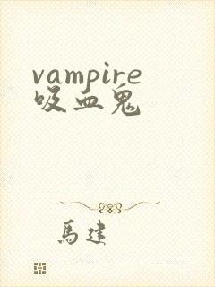 vampire吸血鬼