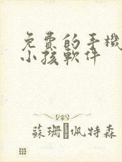 免费的手机管控小孩软件封面