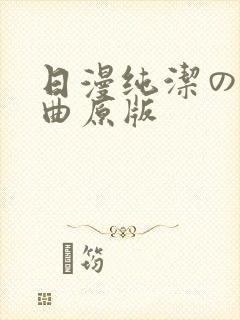 日漫纯洁の轮舞曲原版封面