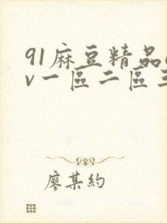 91麻豆精品av一区二区三区