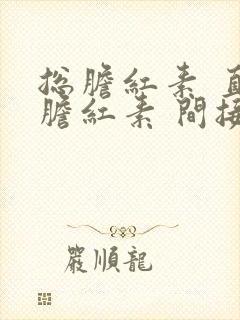 总胆红素 直接胆红素 间接胆红素高