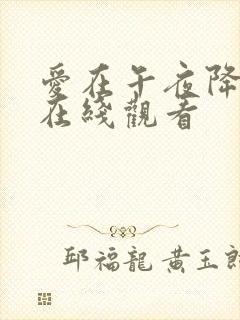 爱在午夜降临前在线观看