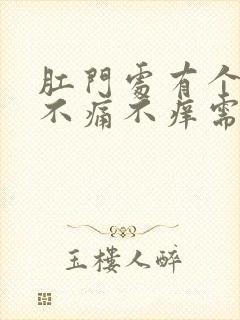 肛门处有个肉球不痛不痒需要治疗吗封面