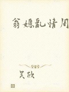 翁媳乱情周梦莹