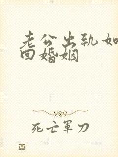 老公出轨如何挽回婚姻封面