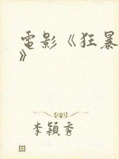 电影《狂暴巨兽》