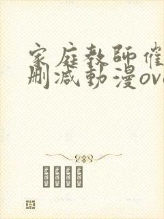 家庭教师催眠无删减动漫ova第二集