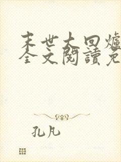 末世大回炉小说全文阅读免费