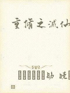 重修之灭仙弑神