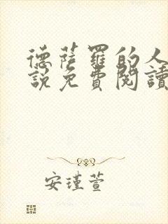 德萨罗的人鱼小说免费阅读完整版