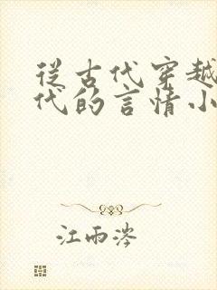 从古代穿越到现代的言情小说