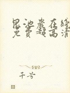 昆池岩在线观看免费超高清