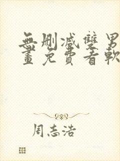 无删减双男主漫画免费看软件