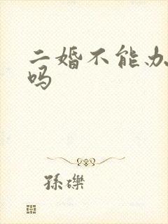 二婚不能办酒席吗