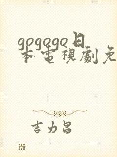 gogogo日本电视剧免费观