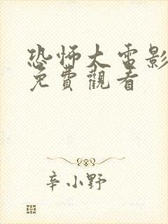 恐怖大电影大全免费观看