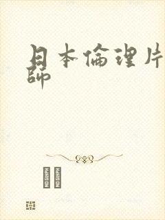 日本伦理片女教师