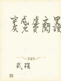 穿成虐文里的炮灰免费阅读全文