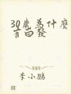 30岁为什么会有白发