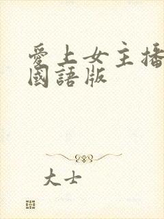 爱上女主播韩国国语版