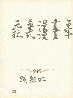 元尊漫画免费下拉式漫画牛