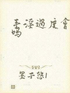 手淫过度会早射吗