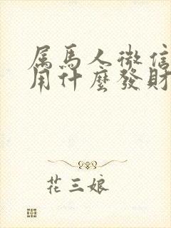 属马人微信头像用什么发财又有人气