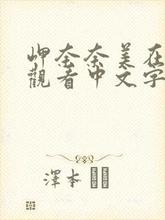 岬奈奈美在线上观看中文字幕