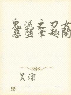 鬼灭之刃女角色恶堕笔趣阁封面