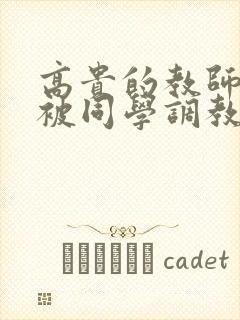 高贵的教师妈妈被同学调教成母狗