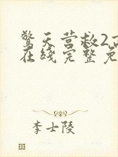 惊天营救2高清在线完整免费观看