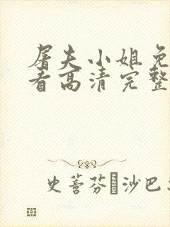 屠夫小姐免费观看高清完整版