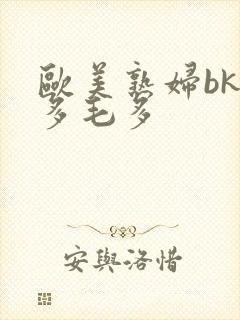 欧美熟妇bk水多毛多