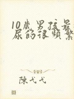 10岁男孩最近尿的很频繁