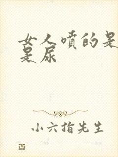 女人喷的是水还是尿封面