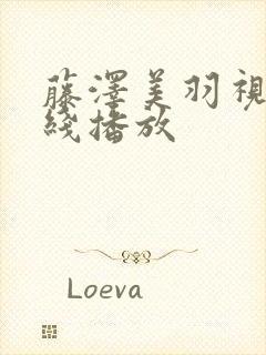 藤泽美羽视频在线播放