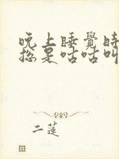 晚上睡觉时肚子总是咕咕叫还放屁