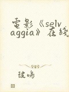 电影《selvaggia》在线观看封面