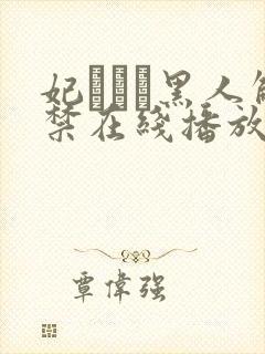 妃ひかり黑人解禁在线播放