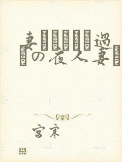 妻かすみさん过ちの夜人妻かすみさ