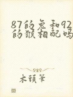 87的兔和92的猴相配吗