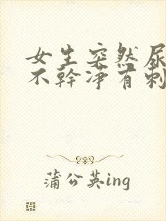 女生突然尿痛尿不干净有刺痛感